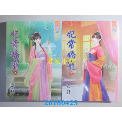 空运版  蓝海  妃常娇宠．上 +下  作者： 安夏(全新)