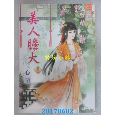 空运版  蓝海  美人胆大．卷二  作者： 心晴(全新)