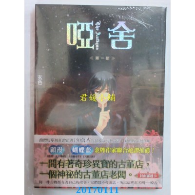 空运版  知翎  哑舍 第一部  作者： 玄色(全新)