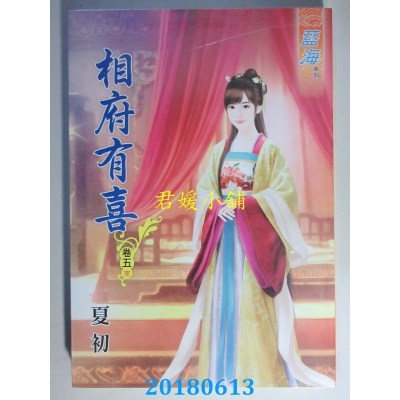 空运版  蓝海  相府有喜．卷五《完》 作者： 夏初(全新)