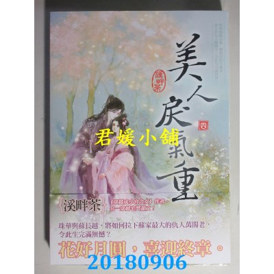 空运版  知翎  美人戾气重 四完 作者： 溪畔茶(全新)