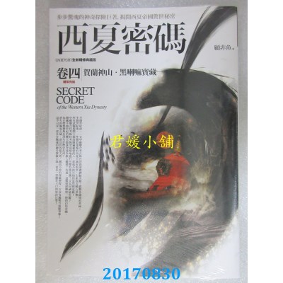 空运版  普天  西夏密碼卷四：賀蘭神山．黑喇嘛寶藏（完結）