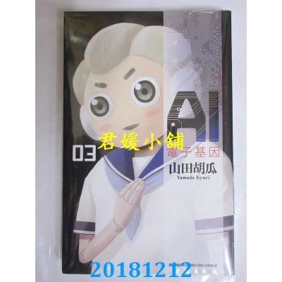 空运版  角川  AI电子基因 (3) 作者： 山田胡瓜(全新)