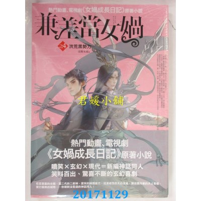 空运版  普天  兼差当女娲之4：洪荒黑势力  作者： 凌舞水袖