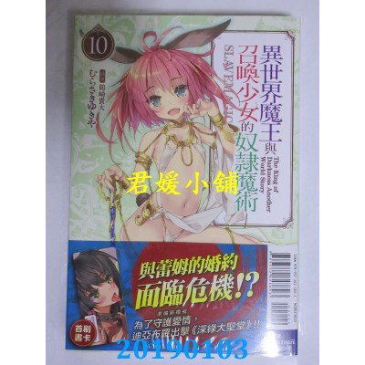 空运版  东立小说  异世界魔王与召唤少女的奴隶魔术 10
(全新)