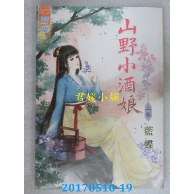 空运版  蓝海  山野小酒娘．上  作者： 蓝蝶(全新)