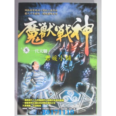 空运版  风云时代  魔兽战神之8：一代天骄  作者： 龙人(全新)