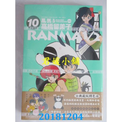 空运版  尖端  乱马1/2 典藏版(10) 作者： 高桥留美子(全新)