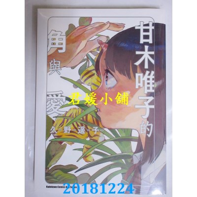空运版  角川  甘木唯子的角与爱  作者： 久野遥子(全新)