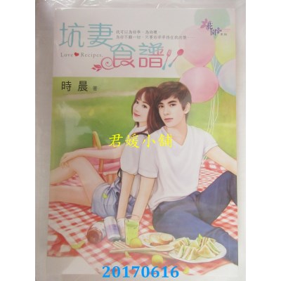 空运版  花园  坑妻食谱  作者： 时晨(全新)