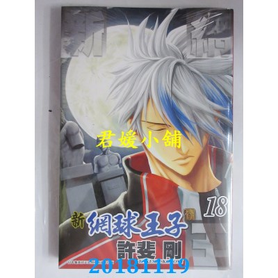 空运版  青文  新网球王子(18) 作者： 许斐刚(全新)