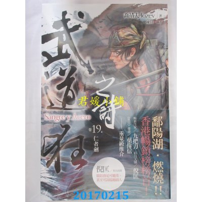 空运版  盖亚  武道狂之诗 卷十九：仁者剑  作者： 乔靖夫(全新)