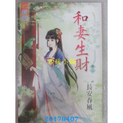 空运版  蓝海  和妻生财．卷二  作者： 长安春风(全新)