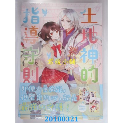 空运版  三日月  土地神的指导守则03(完) 作者： 雪翼(全新)