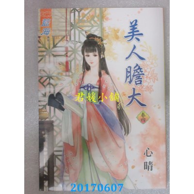 空运版  蓝海  美人胆大．卷四  作者： 心晴(全新)