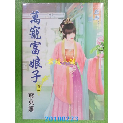 空运版  蓝海  万宠富娘子．卷二  作者： 叶东篱(全新)