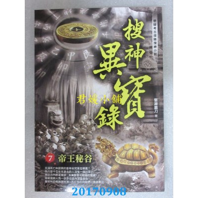 空运版  风云时代  搜神异宝录之7：帝王秘谷  作者： 婺源霸刀
