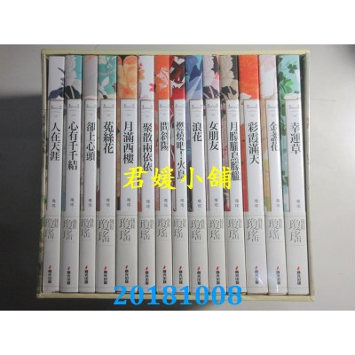 空运  春光  琼瑶经典作品全集 III．故宫联名花鸟...(内含14册)