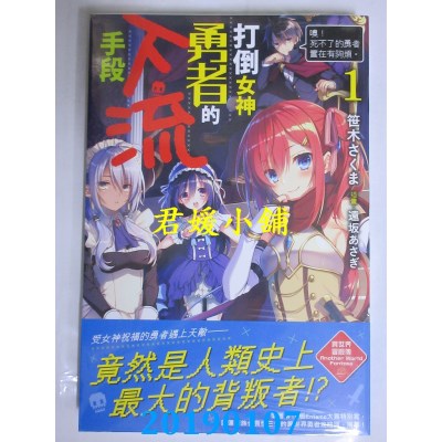 空运  角川小说  打倒女神勇者的下流手段 (1)「噢！死不了的勇..