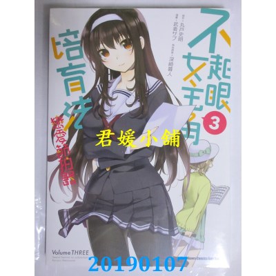 空运版  角川  不起眼女主角培育法 恋爱节拍器 (3)(全新)