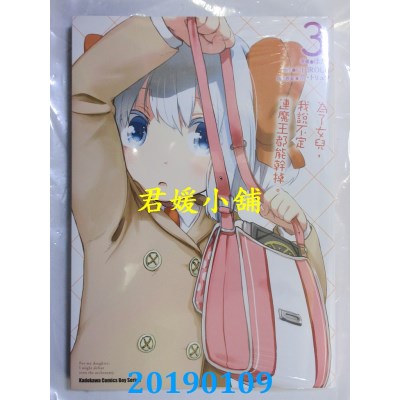 空运版  角川  为了女儿，我说不定连魔王都能干掉。 (3)(全新)