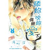 空运版  长鸿  舔你、咬你、偶尔爱一下 2
 作者： 汤町深(全新)