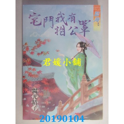 空运版  蓝海  宅斗我有相公罩
 作者： 阳光晴子(全新)