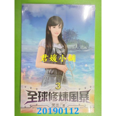 空运版  说频  全球修炼风暴03
 作者： 黑炎(全新)