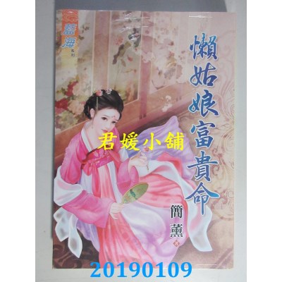 空运版  蓝海  懒姑娘富贵命
 作者： 简薰(全新)