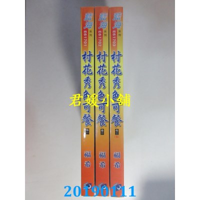 空运版  蓝海  村花秀色可餐˙卷一 - 三《完》
 作者： 福希