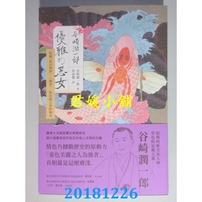 空运  畅销书  [新译]谷崎润一郎：优雅的恶女 收录(盲目物语) .!