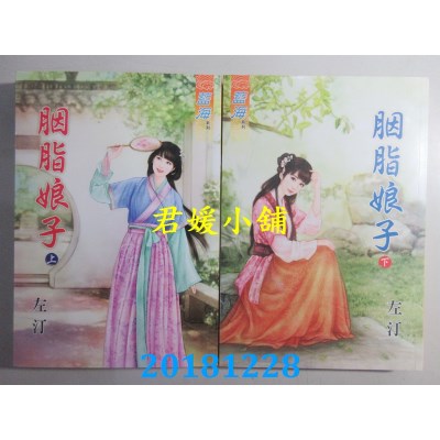 空运版  蓝海  胭脂娘子．上 + 下  作者： 左汀(全新)