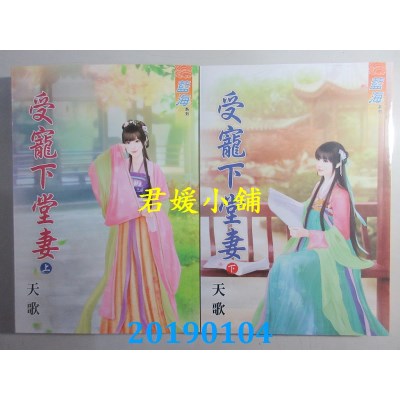 空运版  蓝海  受宠下堂妻．上 + 下  作者： 天歌(全新)
