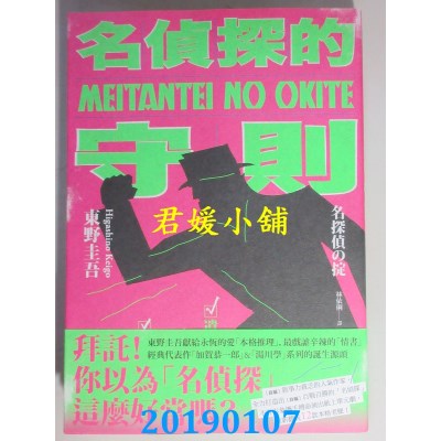 空运版  独步文化  名侦探的守则(经典回归版)
 作者： 东野圭吾