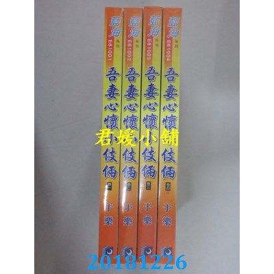 空运版  蓝海  吾妻心怀小伎俩．卷一 - 四《完》  作者： 于乐