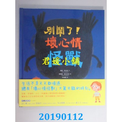 空运版  畅销书  别闹了！坏心情怪兽
 作者： 汤姆．杰米森  &