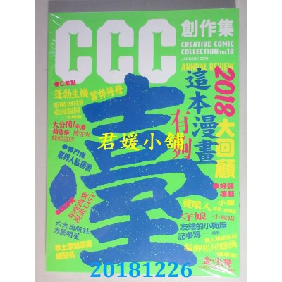 空运版  畅销书  这本漫画有够台！2018大回顾：CCC创作集10号 ^