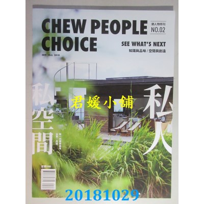 空运  CHEW PEOPLE CHOICE ：新一代美学基地
 250g(全新)