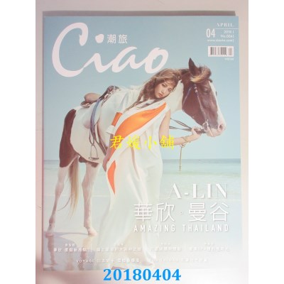 空运  Ciao潮旅 4月号/2018第4期  A-LIN(全新)