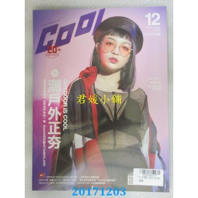 空运  COOL 流行酷报 12月号/2017 第244期  VAVA(全新)