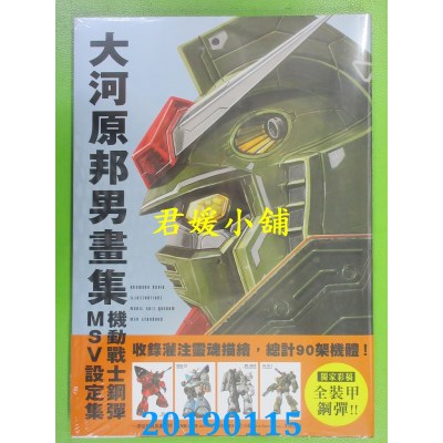 空运版  青文  大河原邦男画集 机动战士钢弹 MSV设定集
(全新)