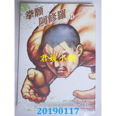 空运版  青文  拳愿阿修罗(14)
 作者： 三肉必起．牙霸子...
