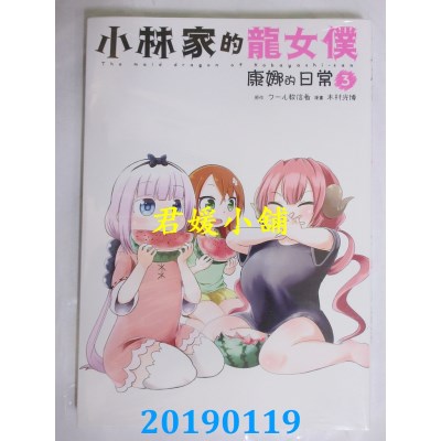 空运版  青文  小林家的龙女仆 康娜的日常(03)
(全新)