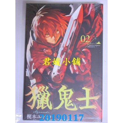空运版  青文  猎鬼士(02)
 作者： 梶本ユキヒロ(全新)