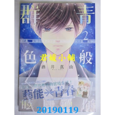 空运版  尖端  群青色般眩目的你(02)
 作者： 酒井真由(全新)