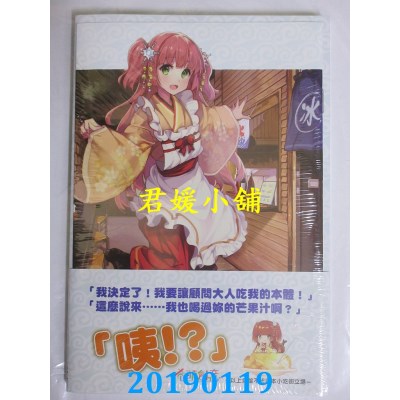 空运  东立小说  食用系少女～不快点吃的话会融化唷❤ 全 (首刷附录版)
