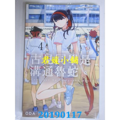 空运版  角川  古见同学是沟通鲁蛇。(04)
 作者： ODA TOMOHITO