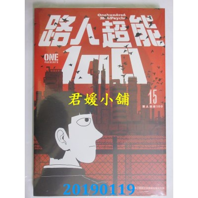 空运版  青文  路人超能100(15)
 作者： ONE(全新)