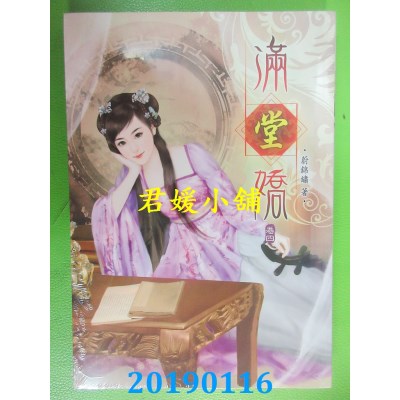 空运版  说频文化  满堂娇（四）  作者： 蔚锦绣(全新)