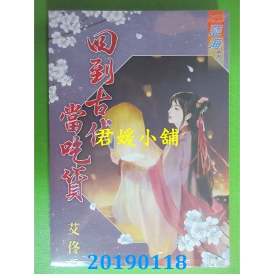 空运版  蓝海  回到古代当吃货
 作者： 艾佟(全新)